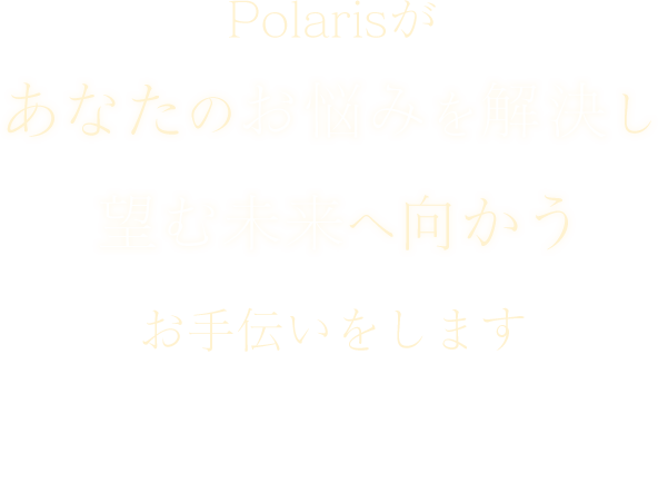 Polarisがあなたのお悩みを解決し望む未来へ向かうお手伝いをします