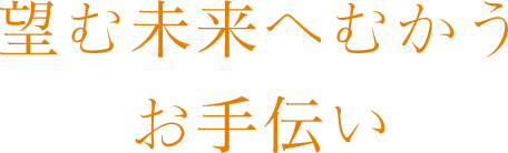 望む未来へむかうお手伝い